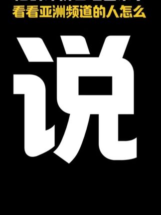 不要只听我说,看看亚洲频道的家人怎么说#亚洲频道 #栀子