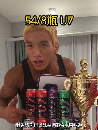 没喝过U7 的 你不想试试吗?#健身