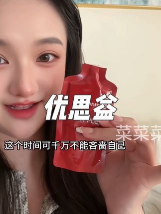 每天来上一袋#优思益 感觉真不错,出门携带也很方便#女生必备 #仙女必备 #妈妈必备