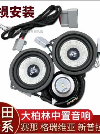 适用丰田中置喇叭赛那塞纳格瑞维亚中高音柏梅之声大 柏林系列音响#汽车好物 #汽车用品 #车品 #丰田汽车 #汽车音响改装