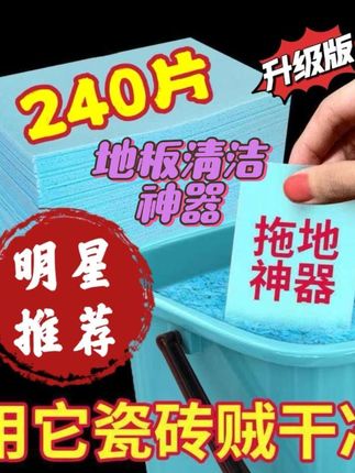 【9·9拍一发四共240片】家用清洁剂抑菌去污多效护理瓷砖地板清洗片#生活好帮手 #非常方便实用 #居家好物 #清洁神器 #抖音小助手