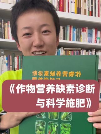 如何快速准确搞懂蔬菜缺什么肥? 专业,全面,带图。可靠又容易看懂。《作物营养缺素诊断与科学施肥》中原农民出版社。#家庭种植#记录我的种植生活