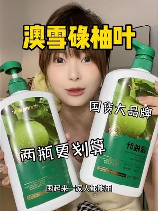 30多年国货大品牌,性价比真的很高!现在做活动囤两瓶超划算!一家人都能用#性价比高 #碌柚叶沐浴露 #澳雪 #洗护好物 #国庆节