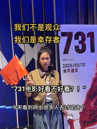 观看《731》电影 我们不是观众,我们是幸存者! 国耻不容抹去,真相必须揭开! 我们生于和平年代 更应铭记历史! 感谢赵林山导演用《731》这部电影跟全世界讲述侵华日军731部队的罪证! #731电影 #勿忘国耻 #铭记历史勿忘国耻吾辈自强 #哈尔滨姑娘白雪