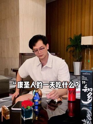 “康圣人的一天吃什么。”#微醺