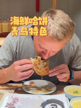 老外吃青岛哈饼直喊上帝?! #美食 #太好吃了 #妈呀太香了 #美食爱好者