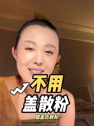 #粉底 防水防汗不脱妆 姐妹们用咱家粉底液上妆即定妆,再也不用左一层右一层往脸上涂了