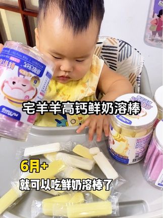 6个月以上宝宝就可以吃的高钙#鲜奶溶棒配 鲜香酥脆入口即化,没有牙的宝宝也能吃,配料干净,宝宝很爱吃#宝宝爱吃 #宝妈分享 #宝宝零食 #宅羊羊