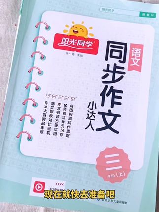 三年级开始就要写作业啦,有名师讲解的同步作文书,从审题到思维导图、写作技巧、好词好句,好开头好结尾都有,赶紧安排起来吧#辅导书 #作文
