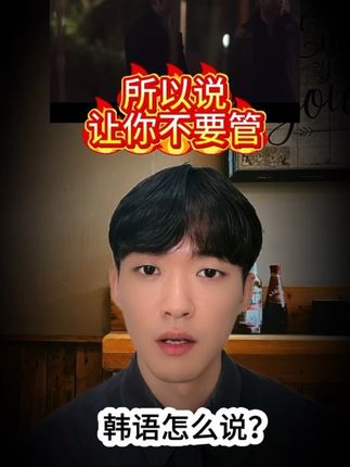 韩语口语:所以说让你不要管