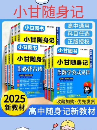 #书籍 2025小甘随身记高中英语单词语文必背古诗文数学物理化学历史政治生物地理基础知识公式定律新教材全套资料口袋书小册子速记维克多#书籍推荐