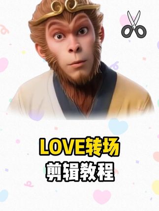 1分钟学会#LOVE转场 #教程 #剪辑教程