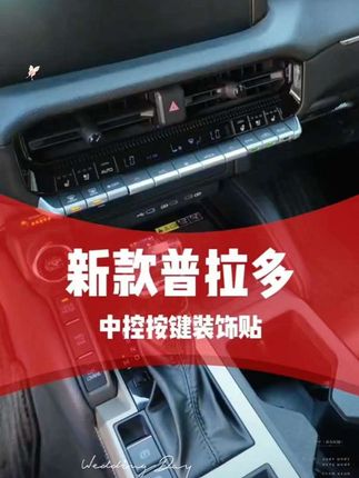 适用24-25新款普拉多中控按键贴霸道LC250车内装饰亮片改装配件#普拉多中控按键装饰贴#普拉多中控按键贴#卡普拉多#霸道中控按键装饰贴