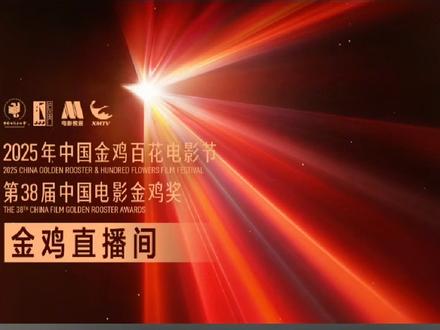 ❤️2025.11.15《#第三十八届中国电影金鸡奖 》#红毯 #星辰大海青年演员优选计划 #星辰大海三天三夜 演员➕高校➕短剧∶@左林杰 @罗秋韵Wendy @罗一舟 @武亚凡 @杨雨潼nice @贺雨禾 @向涵之 @刘怡潼 @徐卓儿 @樊治欣 @张集骏 @李柯以Sylph @余茵 @韩雨彤Hazel @曾辉啊~~ @张昕懿 @演员赖子旋 @理塘丁真 @颜安 @穆祉丞 @卓依娜姆JOY @石云鹏 @张雅钦 @陈少熙 @陈雨锶Sr @演员刘家祎 @牟睿妮 @王玉雯U.Vin @钟雅婷 @Chaney林秋楠 @杨舒伊 @演员黄毅 班长∶@庞博 @祝绪丹Bambi @曹骏 @蒋依依工作室 @王凯沐 ❤️