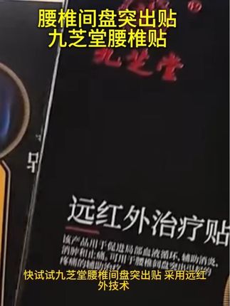 腰椎贴 #腰椎贴 #九芝堂腰椎贴 #腰间盘突出
