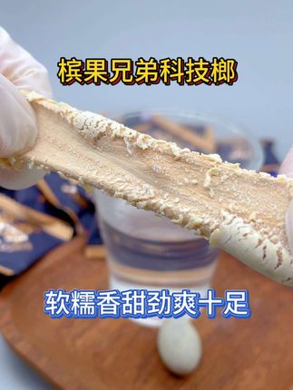 新型科技榔,意见者不同,不如亲体验劲头带来的爽感,它零纤维零榔碱,不伤口腔,不塞牙,软糯提神,适合长途,犯困,熬夜的老口子 #解馋 #开车必备 #办公室零食