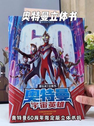 这么酷的#奥特曼立体书 哪个小朋友收到不高兴到飞啊,各种立体场景和互动小机关,孩子简直爱不释手。#奥特曼礼物#打开暑假的100种方式