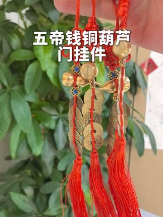 精品黄铜葫芦五帝钱红色手工编织吉祥结门挂件#五帝钱 #葫芦挂件 #福到我家 #黄铜葫芦五帝钱 #家居好物
