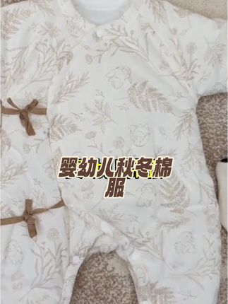 婴幼儿秋冬夹棉连体服上,花色洋气又百搭,外层内里都是100棉,保暖又亲肤,秋天单穿、冬天暖气房里、内搭都可以穿#创作灵感 #夹棉服 #婴幼儿棉服#待产包 #孕期囤货