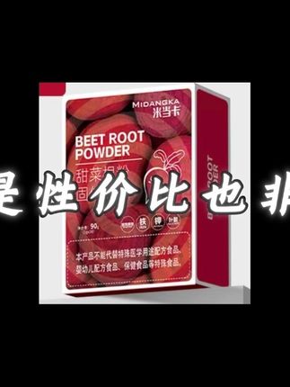 不可忽视的a类补剂#健身 #健身补剂 #甜菜根粉 #米当卡甜菜根粉