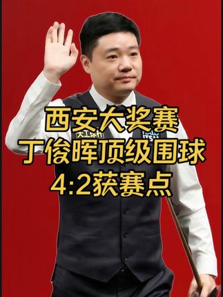 西安大奖赛:丁俊晖上演大师级围球狂轰破百,4:2率先获得赛点#斯诺克 #台球  #丁俊晖 #西安大奖赛