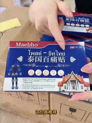 泰国百痛贴,3.99到手2盒16贴,刷到必囤! #百痛贴 #膏药 #自用好物推荐 #把价格打下来 #超便宜超划算