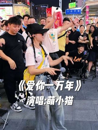 爱你一万年dj版,舞动旋律,动感十足,一起嗨起来~#爱你一万年 #萌小猫 #音乐分享 @🐱萌小猫🎤¹⁰²⁴ #成都春熙路 #路演现场