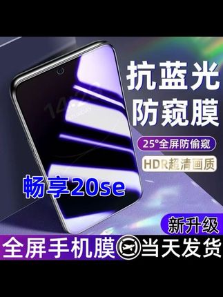 适用华为畅享20se防窥膜畅享20se蓝光防窥膜全屏覆盖手机膜畅享20se钢化膜#防窥膜 #手机钢化膜 #手机膜 #钢化膜#畅享20se