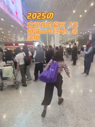 #去见你想去见的人 #追星成功 #接机 #关恒蹦山咔拉咔 @关恒(蹦山咔拉咔)º⁶¹⁶ @º⁶¹⁶ 吴(蹦山咔拉咔) @º⁶¹⁶ 关锦(蹦山咔拉咔) @º⁶¹⁶场控胖妹(蹦山咔拉咔) @º⁶¹⁶ 关亚(蹦山咔拉咔) @º⁶¹⁶ 关启(蹦山咔拉咔) @º⁶¹⁶ 摄牛蹦山咔拉咔