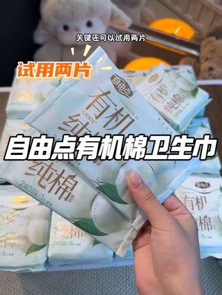 姐妹三伏天还在用又厚又闷的卫生巾啊!我都用上薄到透明的面膜巾。自由点你真的太懂我们女生了,居然出了专为夏天设计的冰丝纯棉卫生巾,这下谁还用普通卫生巾啊 #卫生巾#自由点#自由点有机纯棉卫生巾#仙女必备