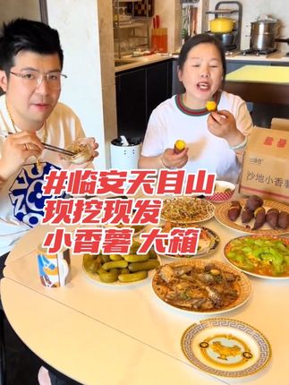 姐妹们!临安天目山香薯活法来啦!现挖现发!一大箱!软糯香甜!真的好吃!活动划算!