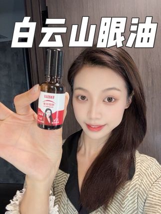 眼油用的早看上去都比同龄人年轻的多#以油养肤 #以油养眼 #白云山 #白云山眼油 #护肤好物