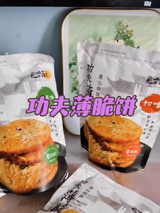 #功夫薄脆饼 #好物推荐🔥 #好物 #好物种草 #好物安利