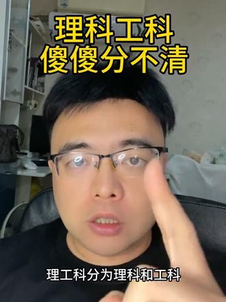 理科工科,傻傻分不清,小心吃大亏!#干货分享 #大学 #高考志愿填报 #大学生 #高三