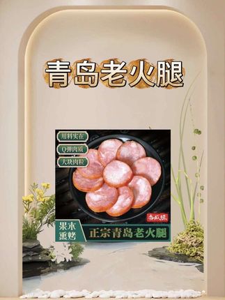 正宗青岛老火腿300g*5根纯腱子肉果木熏烤即食冷藏(支持试吃一根)#无限回购的宝藏单品