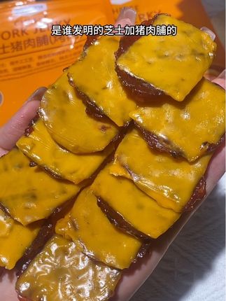 哇塞!是谁发明的芝士加猪肉脯的,芝士的咸香融合肉脯的肉香真的太好吃了。 吃起来肉感紧实有嚼劲,满嘴都是浓郁的肉香和芝士香 。#芝士猪肉脯 #猪肉脯 #金脯世家猪肉脯 #好香的味道 #好吃到爆