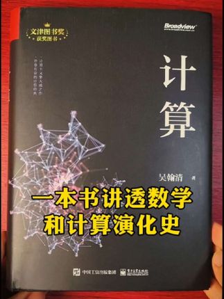 计算的本质是什么?道哥吴翰清带你理解计算的底层逻辑 #人工智能 #计算 #好书推荐
