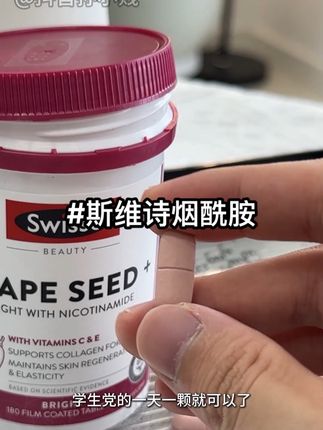 #swisse斯维诗葡萄籽 #烟酰胺 #原装进口 #亲测分享