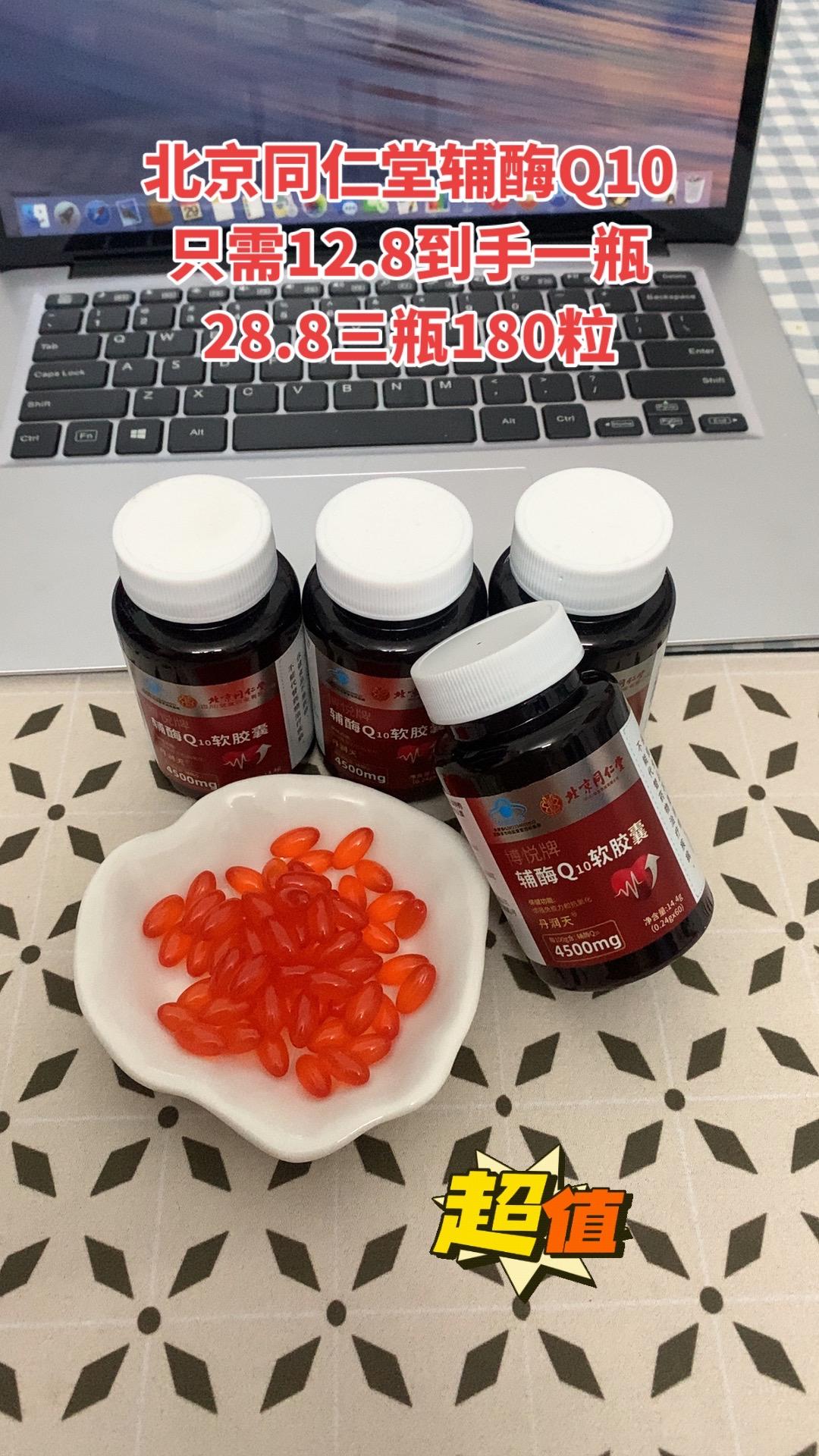 北京同仁堂辅酶Q10软胶囊!#辅酶q10 #营养健康 #日常保养 #强烈推荐 #好物推荐