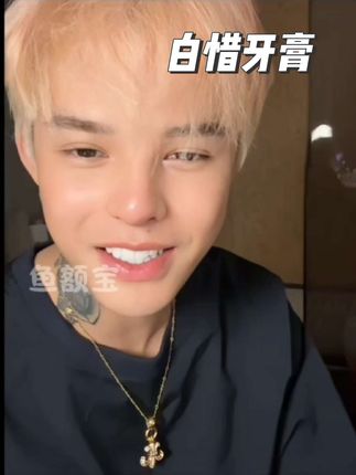 #傲娇美#牙膏 #好物分享#美白牙膏#白惜