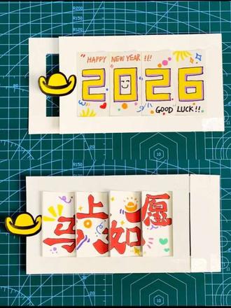 没见过这么好玩的翻翻卡!快来一起做一个~
#亲子手工 #新年手工 #手工diy #2026 #亲子互动