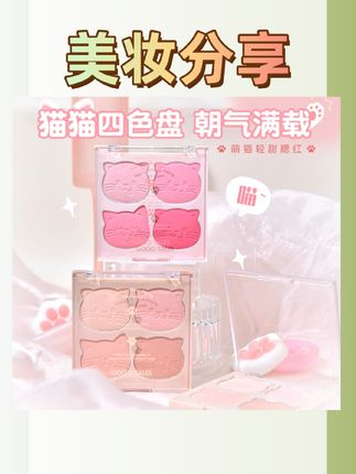 戈戈舞四色萌猫腮红盘清透哑光自然腮紫低饱和度膨胀收缩色胭脂女#戈戈舞四色腮红 #戈戈舞腮红 #四色腮红 #腮红盘 #腮红眼影一体画法 @抖音小助手