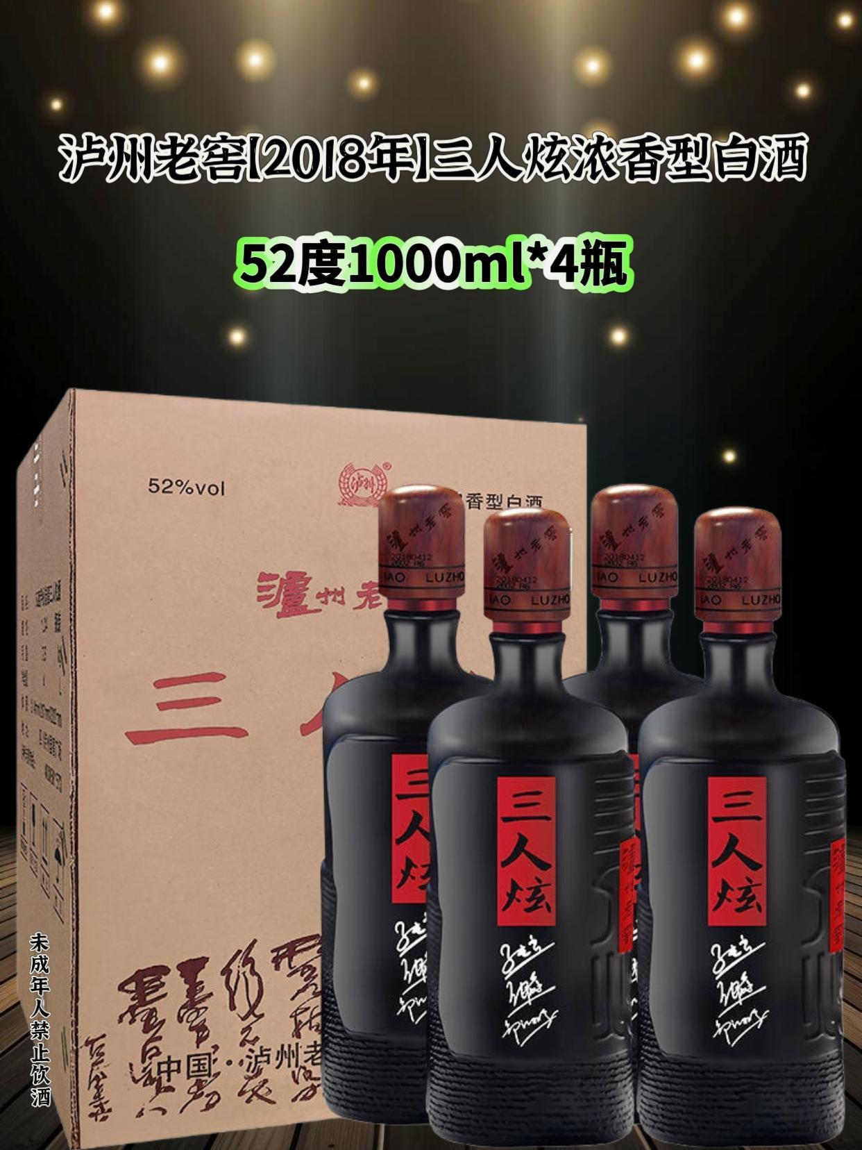 老窖陈酿!2018年三人炫52度浓香酒,1L*4瓶囤货装。千年窖池发酵,岁月磨去燥辣,窖香粮香满溢,黑金瓶身显质感,高性价比口粮老酒别错过!#口粮酒 #纯粮酒 #美酒 #白酒 #泸州老窖