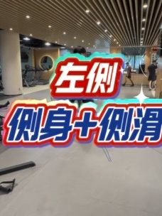 左侧:侧身+侧滑