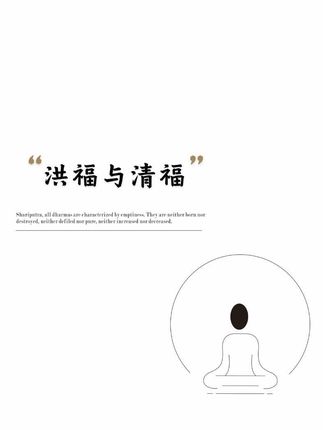 第一百七十七讲 “洪福”与“清福”#洪福 #清福 #無我空性 #正能量