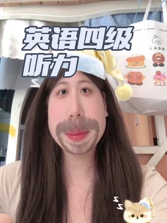 有和我一样的吗#英语四级#四级听力 #英语学习