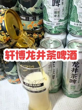 确认过商家真的没疯,这价就到手12瓶龙井茶皮和和桂花龙井,家里有啤酒大户闭眼冲啊!!#轩博精酿啤酒 #轩博精酿 #有点上头 #啤酒