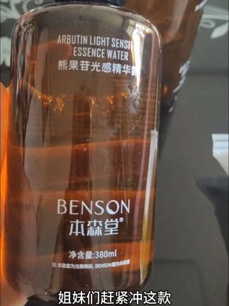 本森堂熊果苷光感水抗糖湿敷爽肤发光水补水保湿去黄提亮收缩毛孔#发光水#日常护肤 #爽肤水 #本森堂 #湿敷水