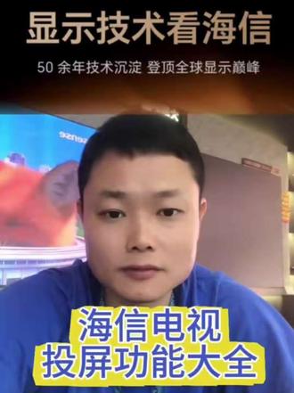 海信电视如何投屏#海信电视 #中山#投屏
