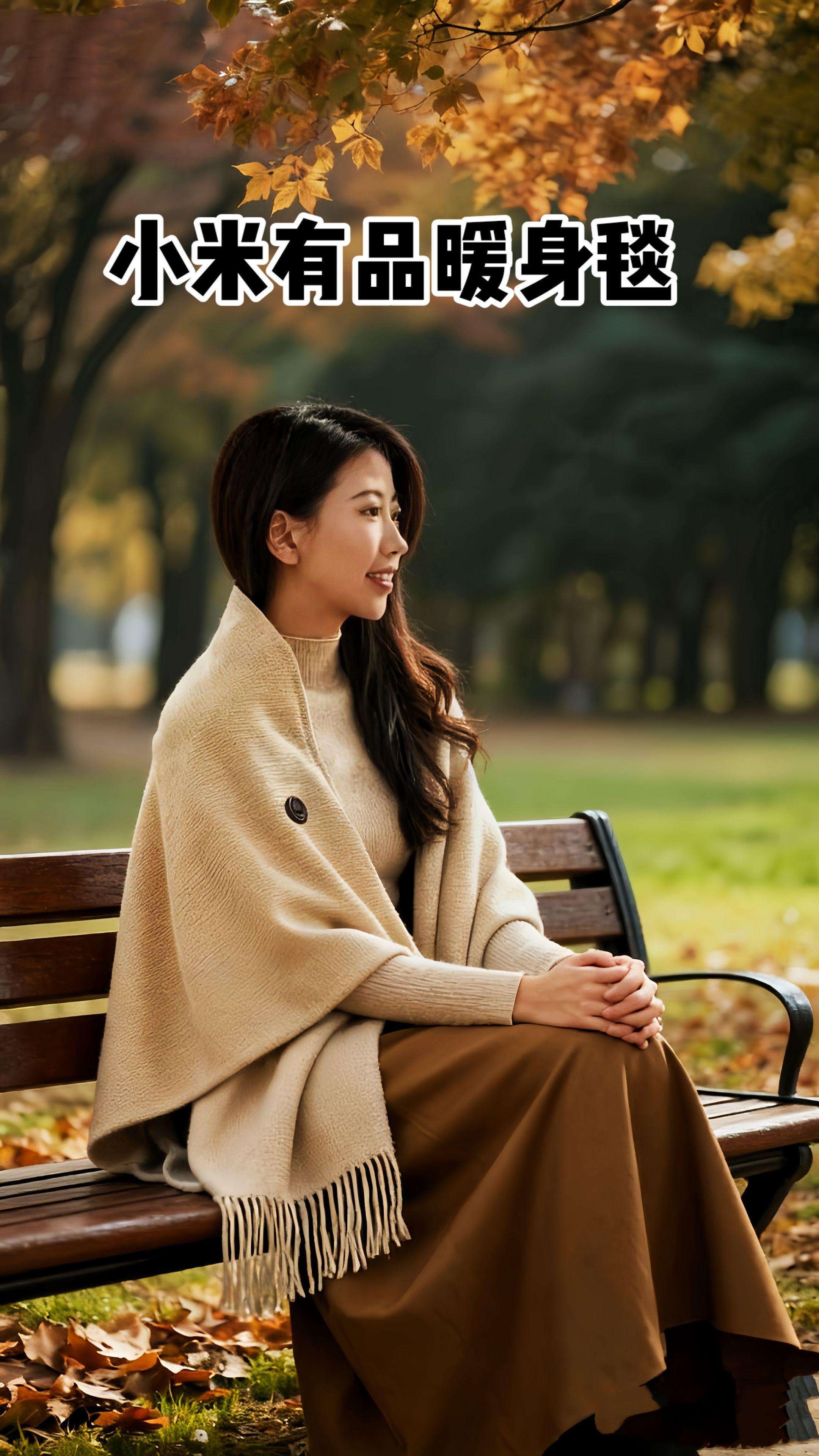#小米有品暖身毯。寒夜蜷在沙发时,它替你裹住微凉的膝盖;加班到深夜,它暖着你敲键盘的指尖。80%的她都懂——这团恒温的暖意,不止驱散了寒意,更悄悄熨平了冬日里所有细碎的疲惫,让每个冷日子都有了温柔的依靠。